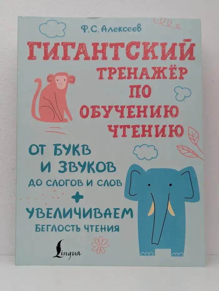 Гигантский тренажер по обучению чтению