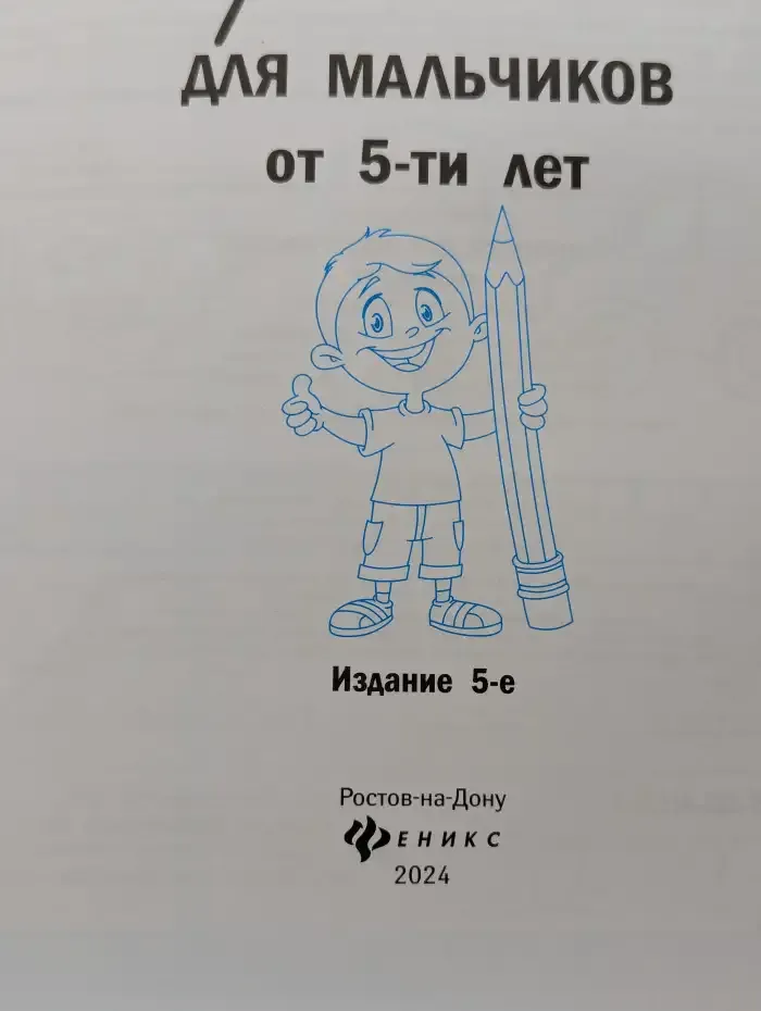 Прописи для мальчиков от 5-ти лет