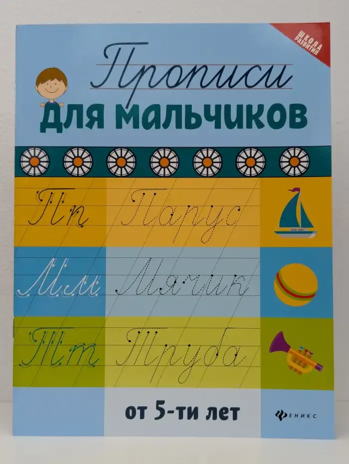 Прописи для мальчиков от 5-ти лет