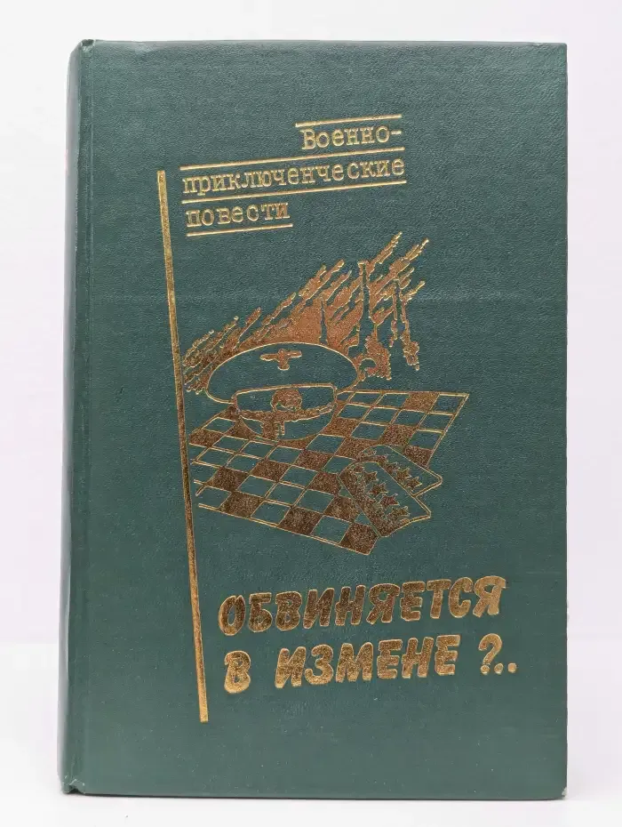 Обвиняется в измене. Сборник