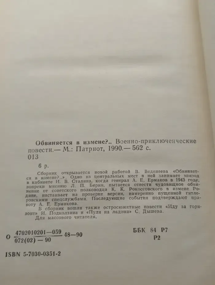 Обвиняется в измене. Сборник