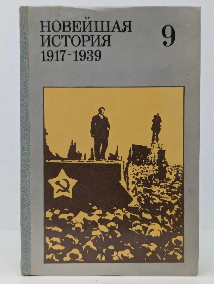 Новейшая история. 1917-1939. 9 класс