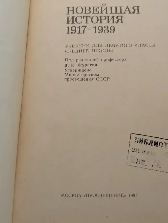 Новейшая история. 1917-1939. 9 класс