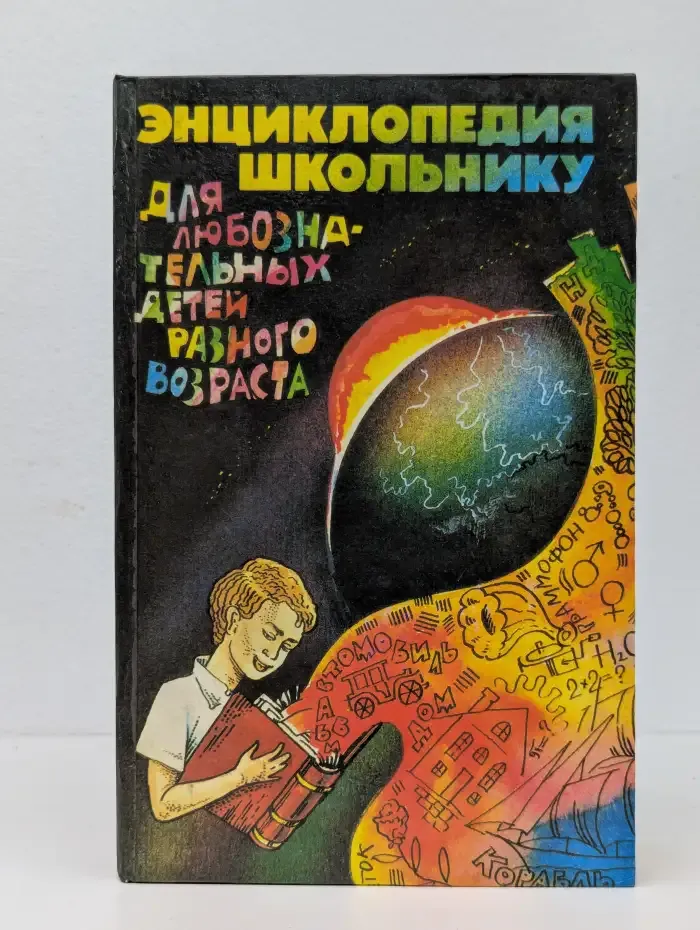 Энциклопедия школьнику