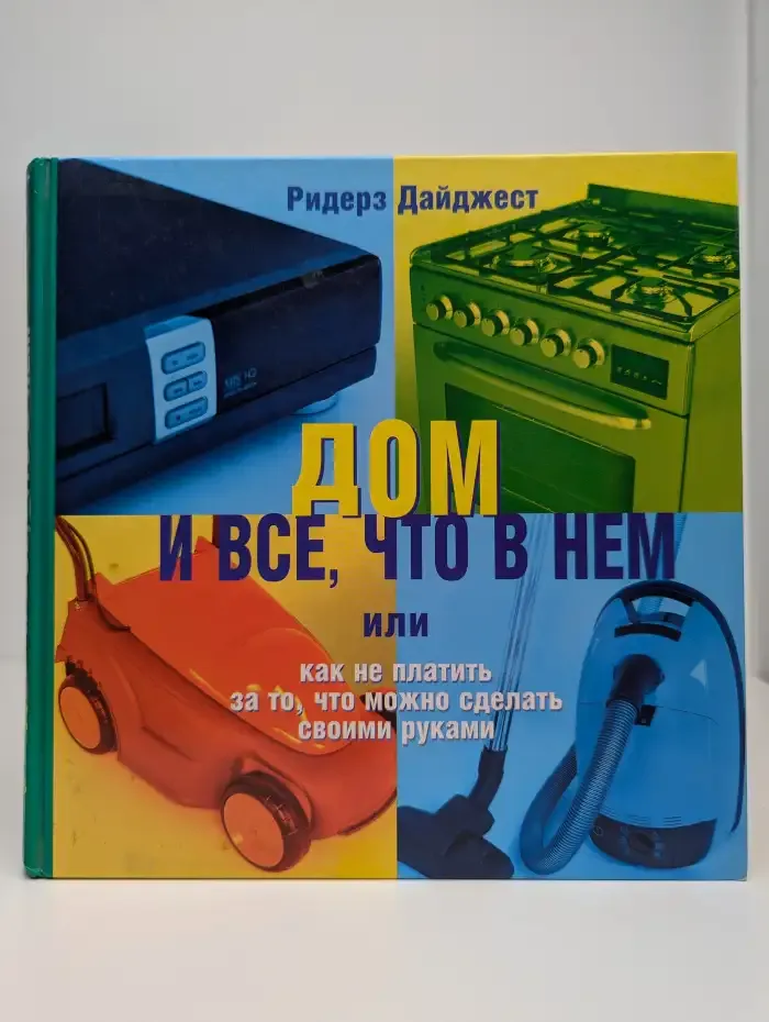 Дом и все, что в нем, или Как не платить