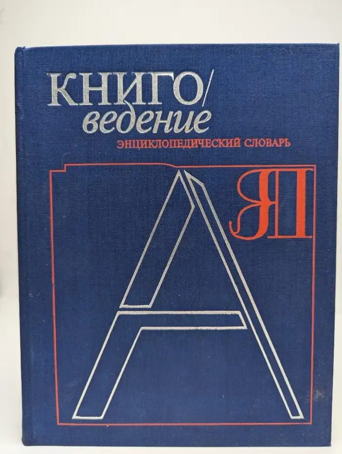 Книговедение. Энциклопедический словарь