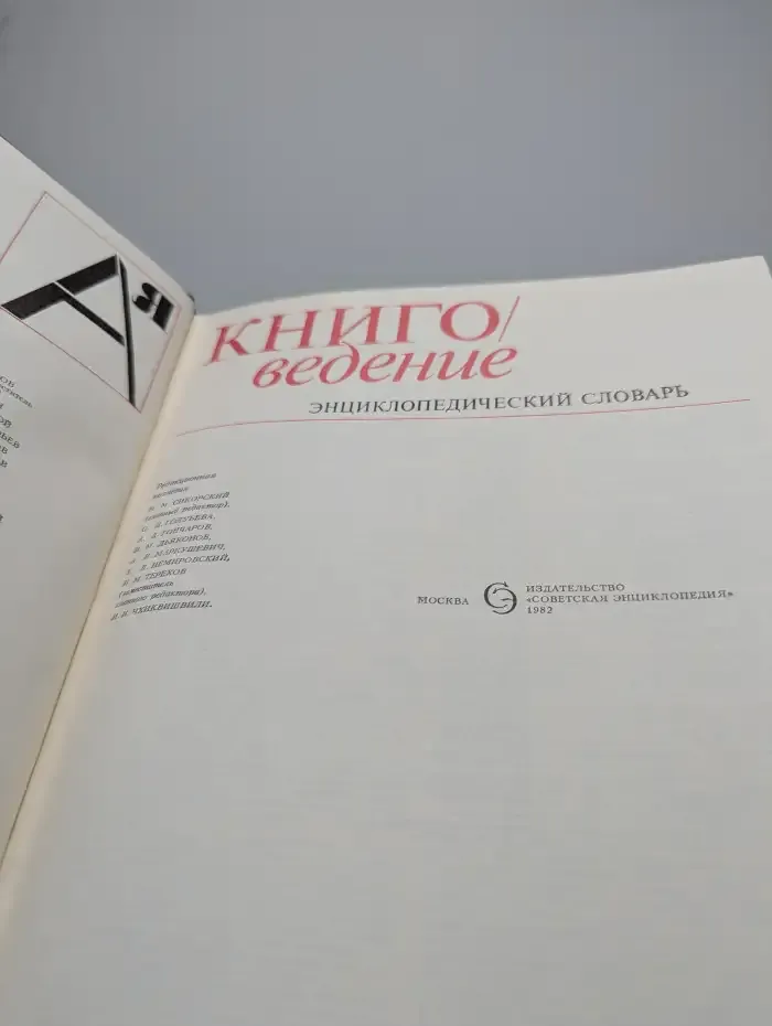 Книговедение. Энциклопедический словарь
