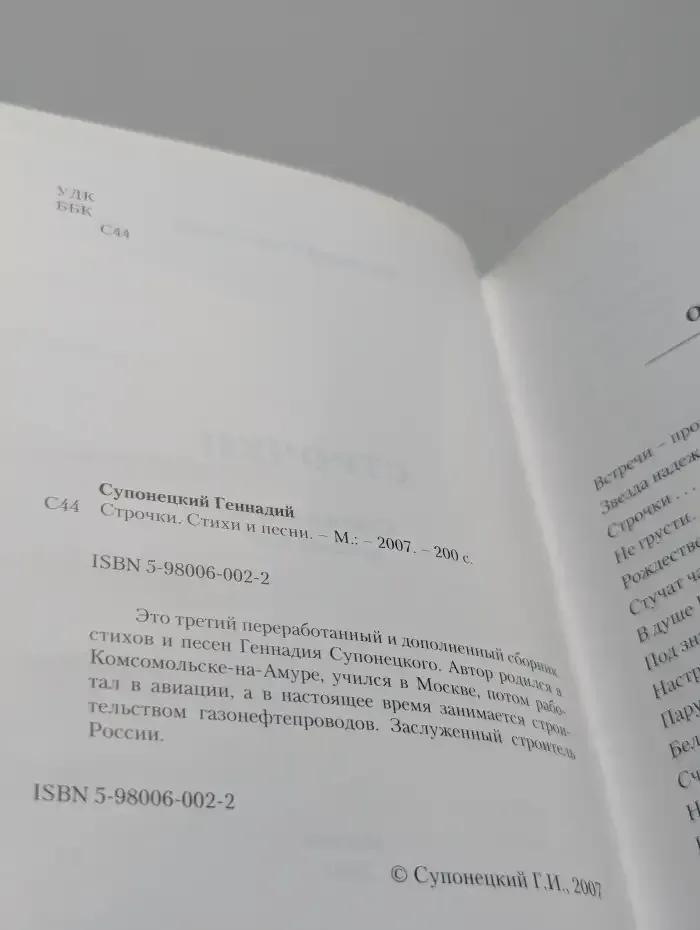 Геннадий Супонецкий. Строчки. Стихи и песни разных лет
