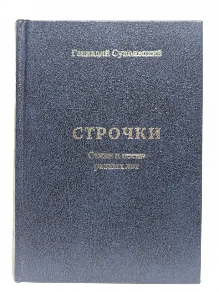 Геннадий Супонецкий. Строчки. Стихи и песни разных лет