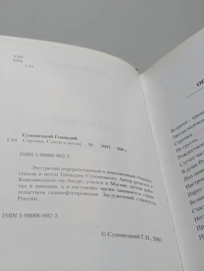 Геннадий Супонецкий. Строчки. Стихи и песни разных лет