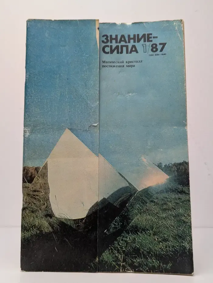Знание-сила №1, 1987