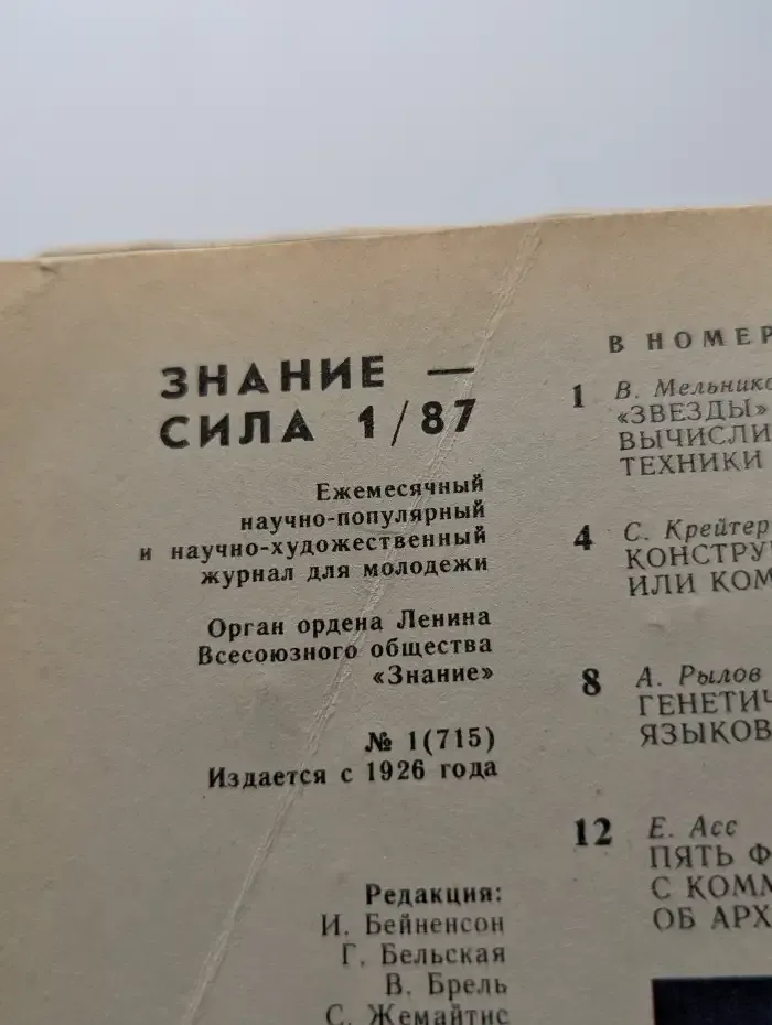 Знание-сила №1, 1987