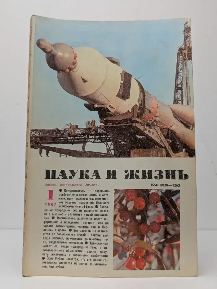 Наука и жизнь №1, 1987