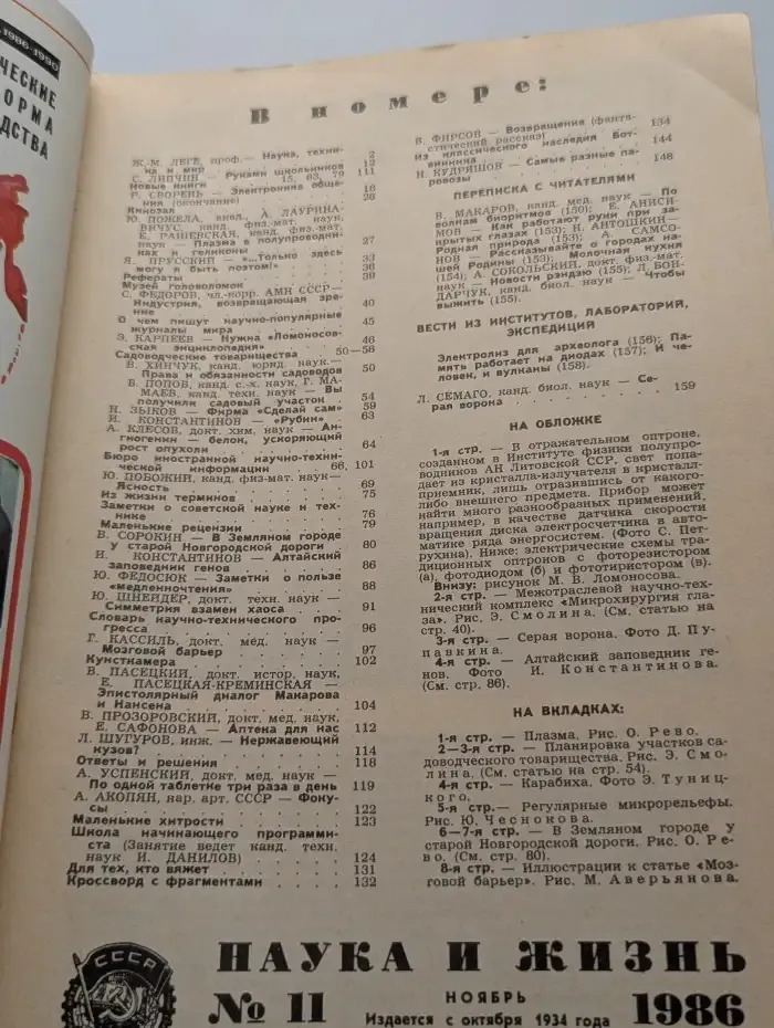Журнал "Наука и Жизнь" №6, 1986