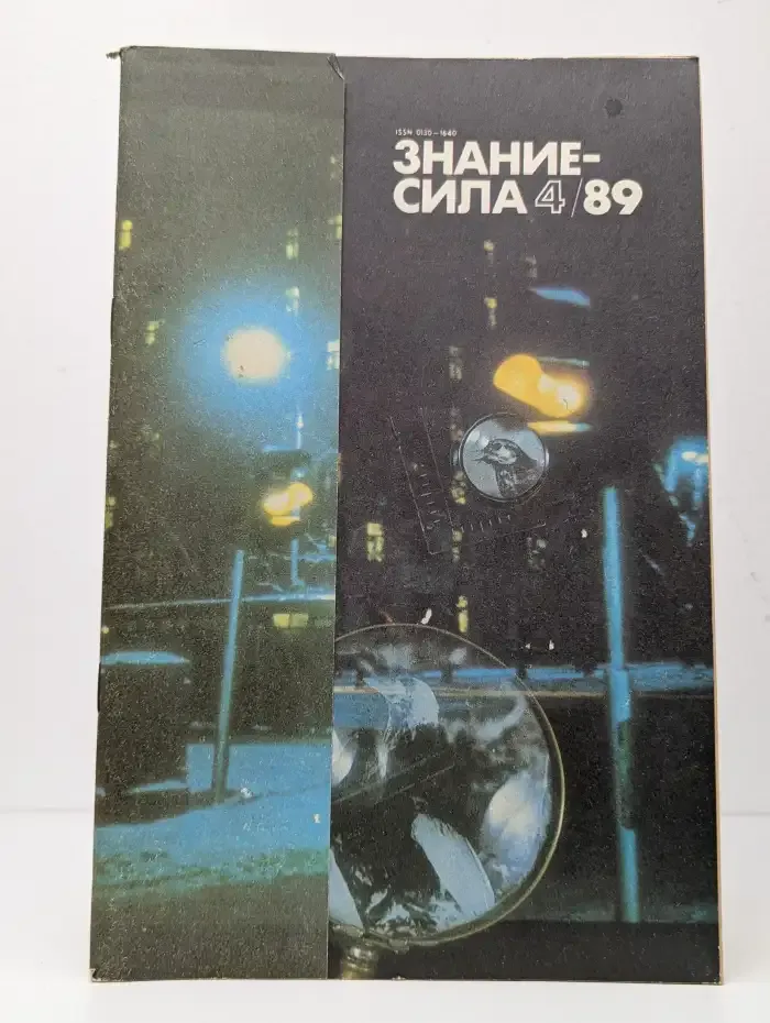 Журнал Знание - сила. Выпуск 4. 1989 год
