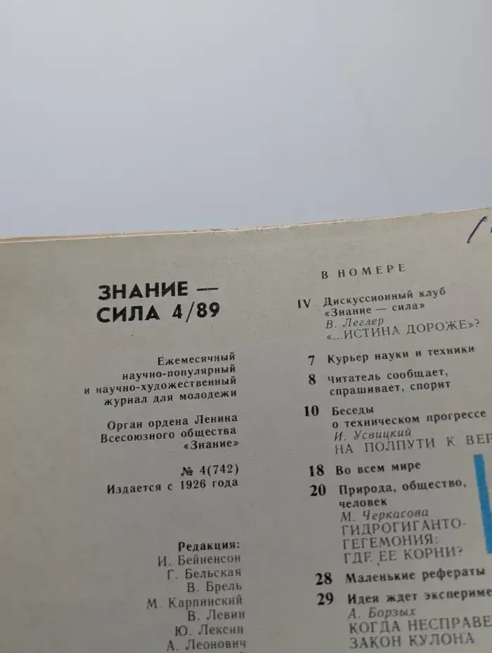 Журнал Знание - сила. Выпуск 4. 1989 год