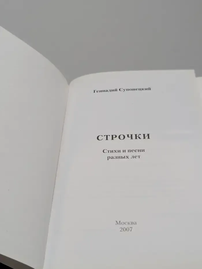 Строчки. Стихи и песни разных лет