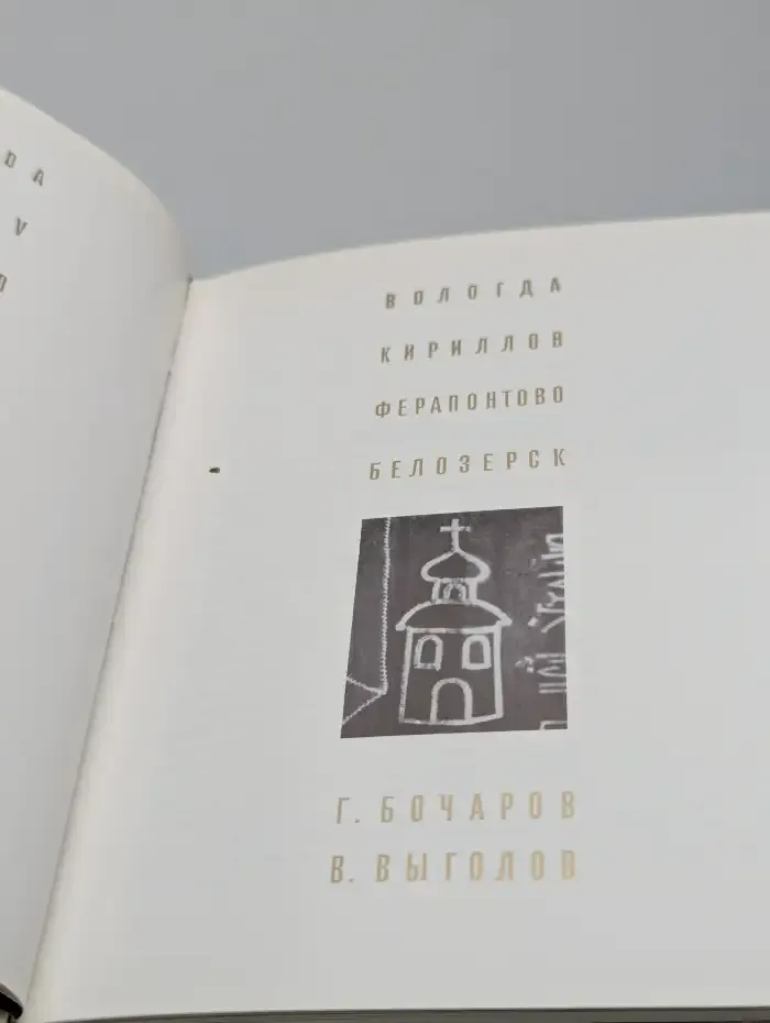 Вологда. Кириллов. Ферапонтово. Белозерск