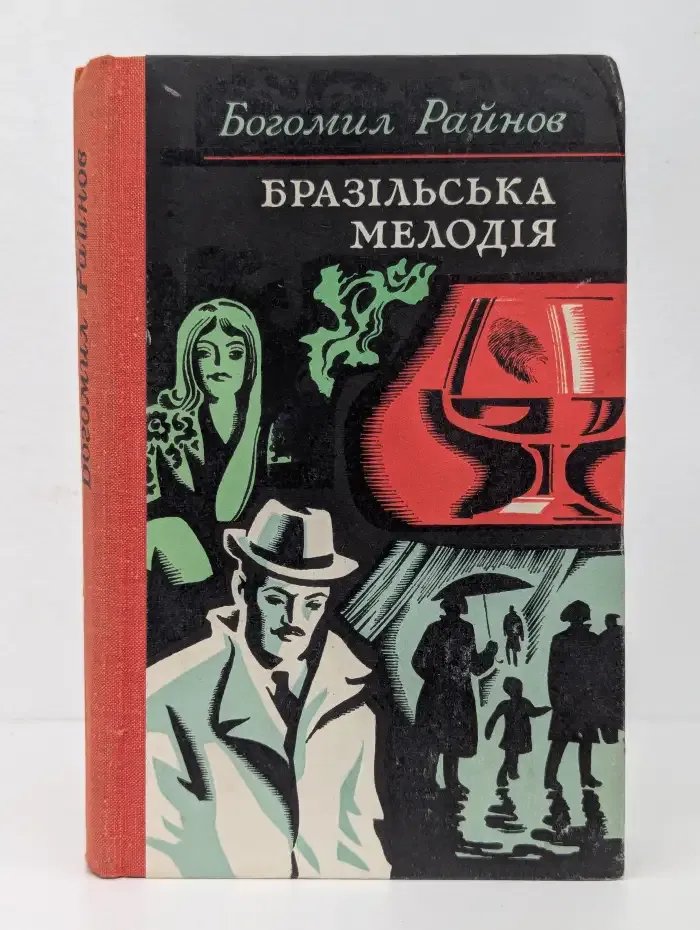 Бразильская мелодия