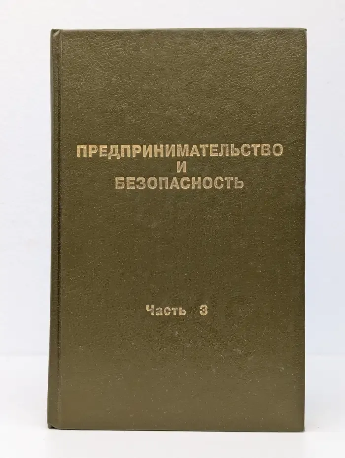 Предпринимательство и безопасность. Часть 3