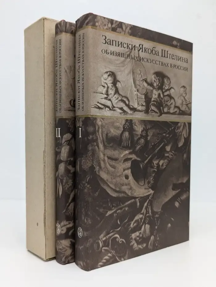 Записки Якоба Штелина об изящных искусствах в России