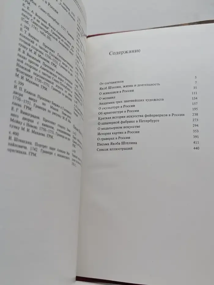 Записки Якоба Штелина об изящных искусствах в России