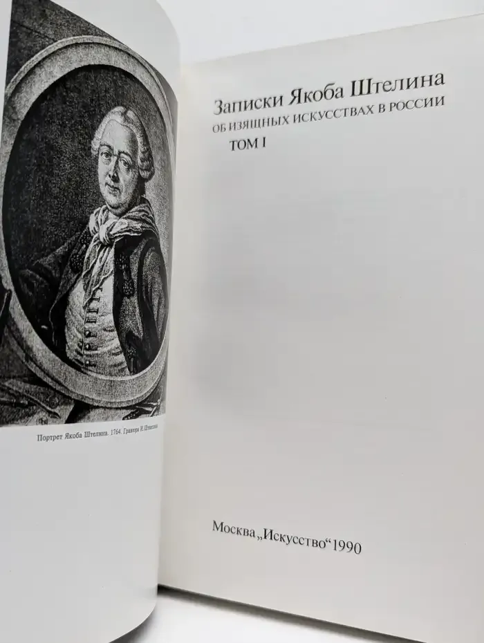 Записки Якоба Штелина об изящных искусствах в России