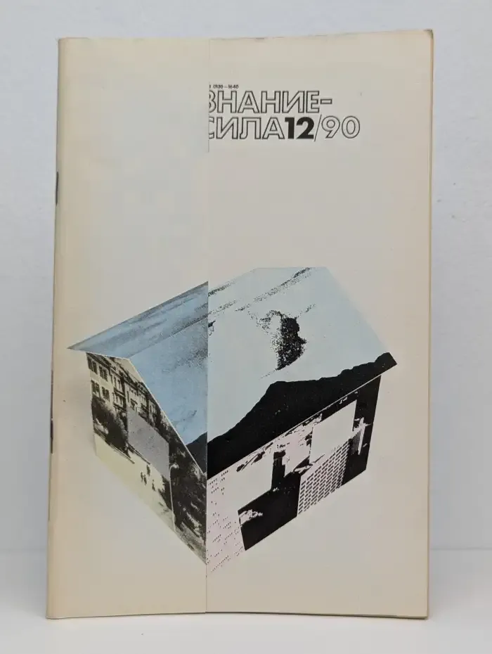 Знание-сила №12, 1990