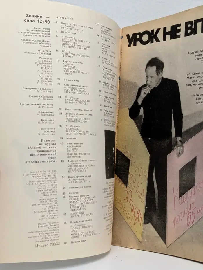 Знание-сила №12, 1990