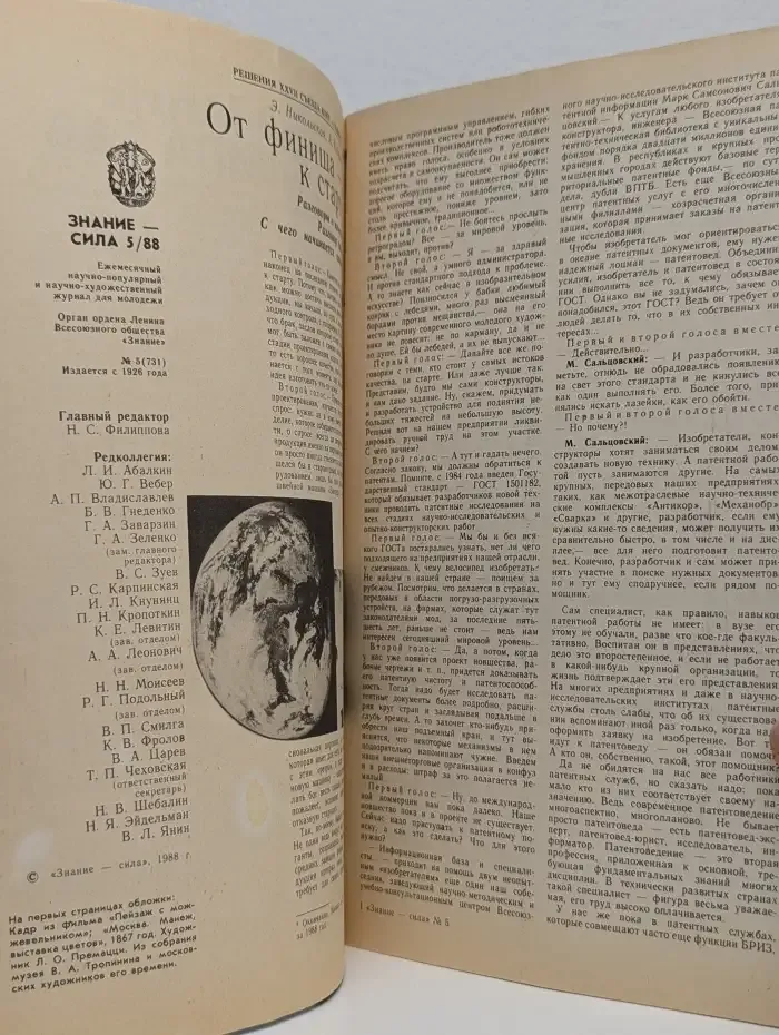 Знание-сила №5, 1988