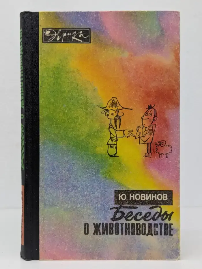 Беседы о животноводстве