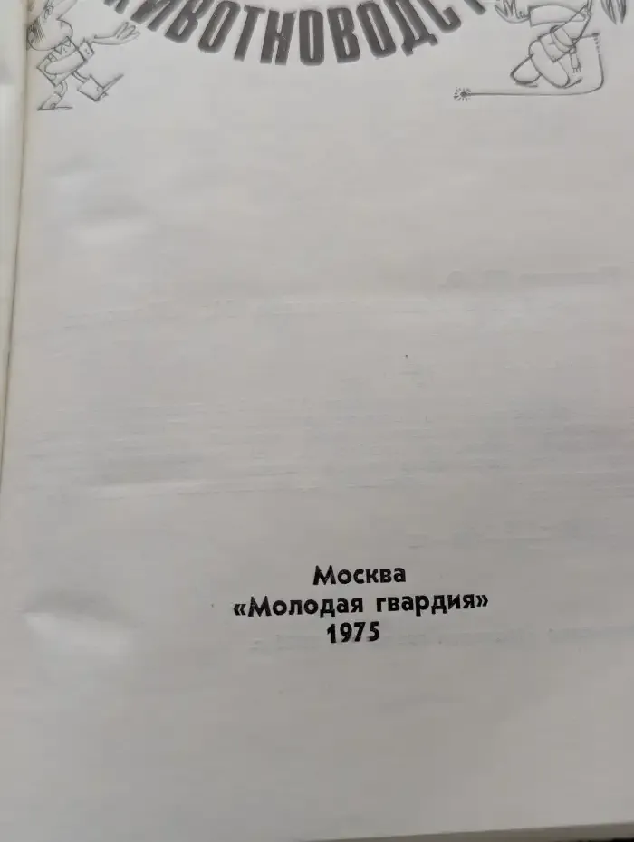 Беседы о животноводстве