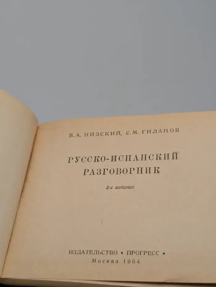Русско-испанский разговорник