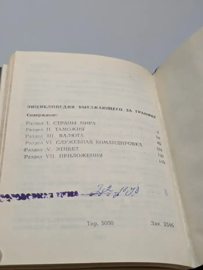 Энциклопедия выезжающего за границу