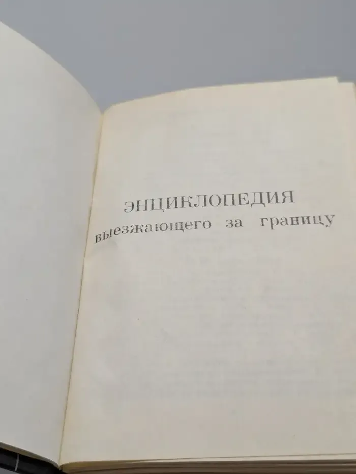 Энциклопедия выезжающего за границу