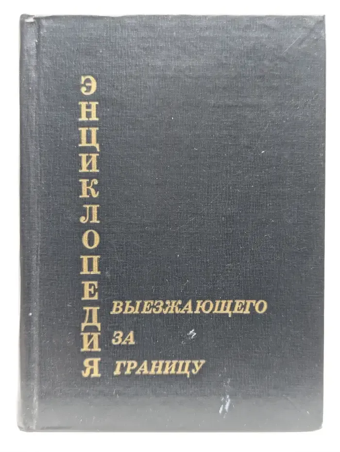 Энциклопедия выезжающего за границу
