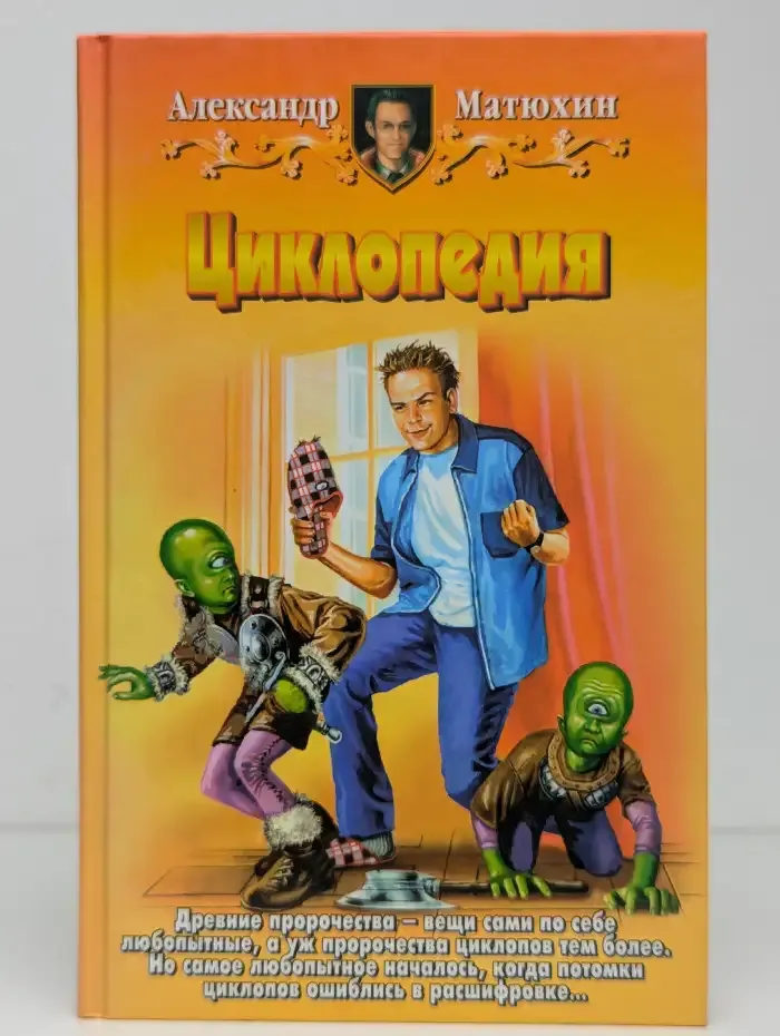 Циклопедия