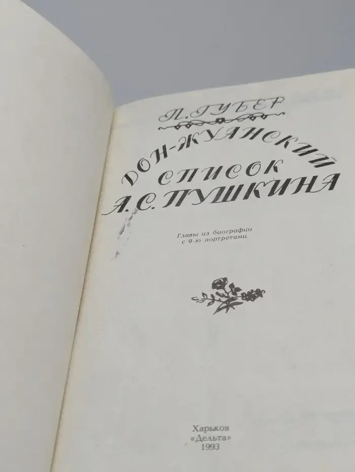 Дон-Жуанский список А. С. Пушкина
