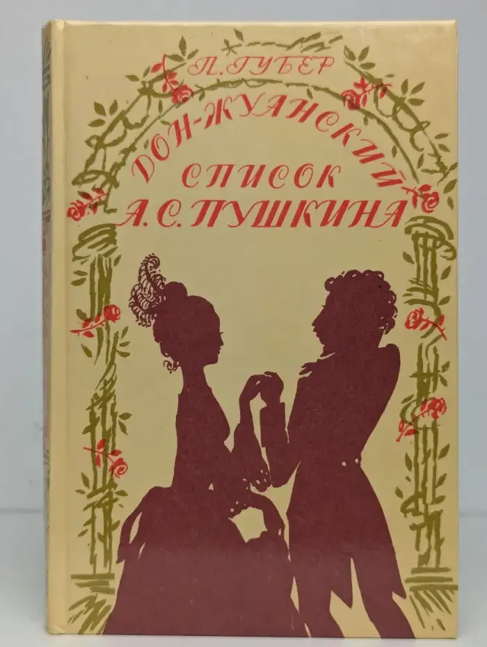 Дон-Жуанский список А. С. Пушкина