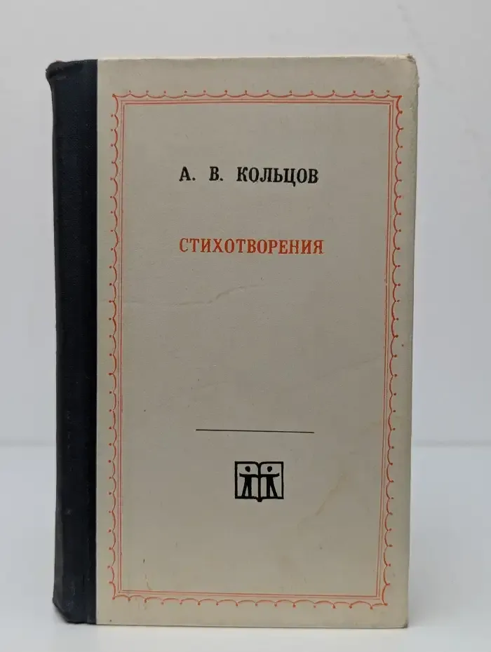 А. В. Кольцов. Стихотворения