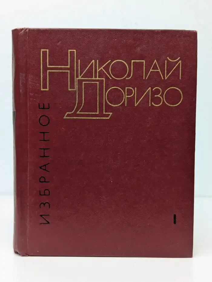 Николай Доризо. Избранные произведения. Том 1