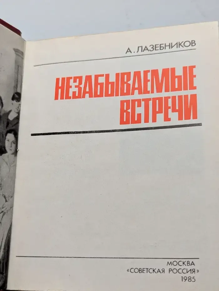 Незабываемые встречи