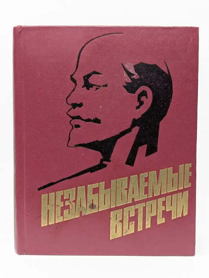 Незабываемые встречи