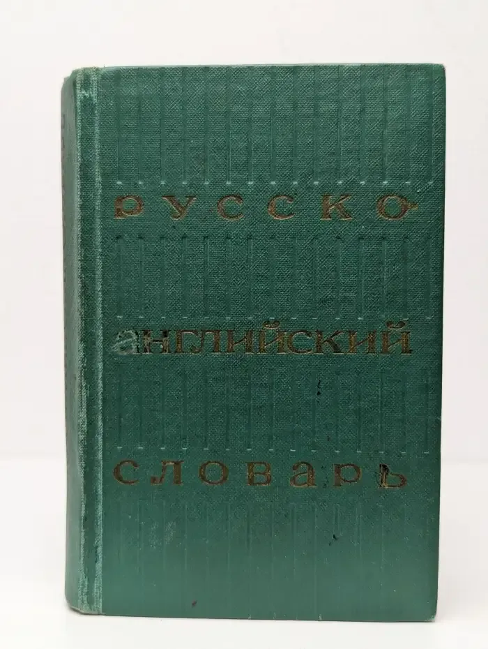 Русско-английский словарь
