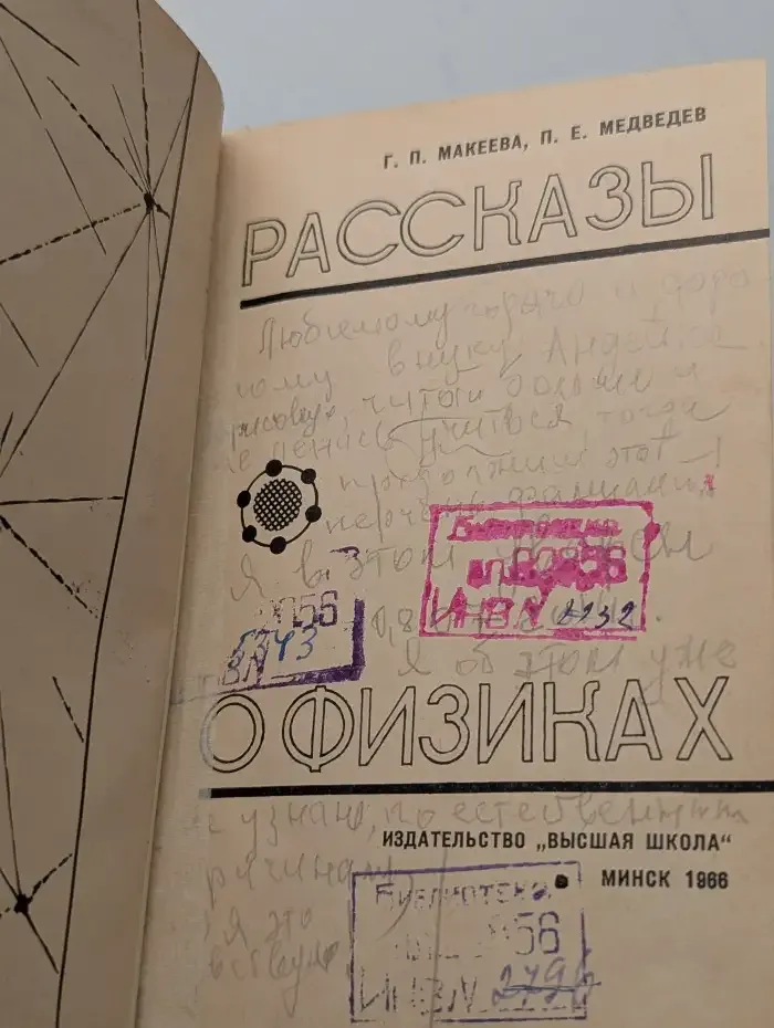 Рассказы о физиках