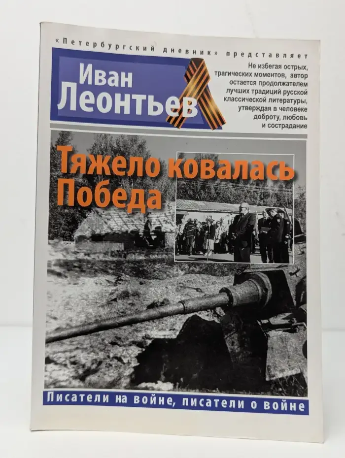 Тяжело ковалась Победа