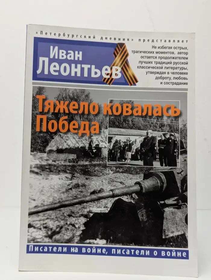 Тяжело ковалась Победа