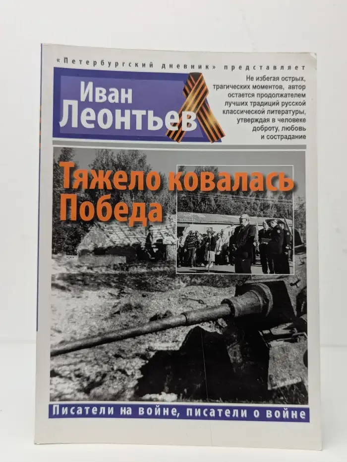Тяжело ковалась Победа