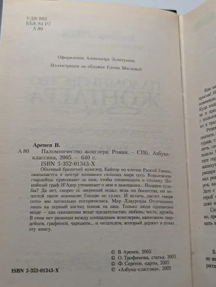 Паломничество жонглера