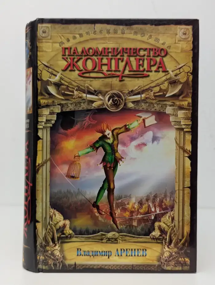 Паломничество жонглера